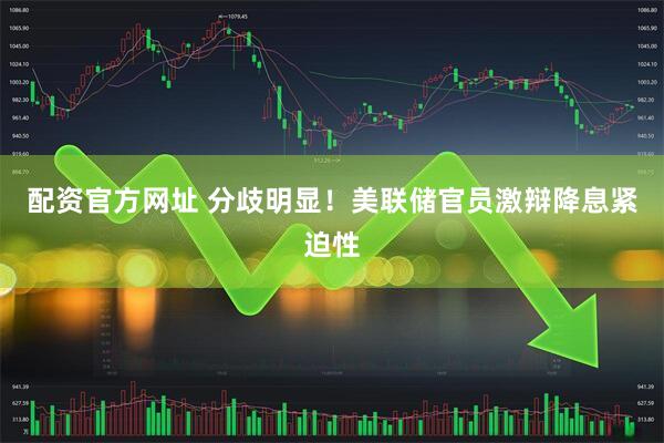 配资官方网址 分歧明显！美联储官员激辩降息紧迫性