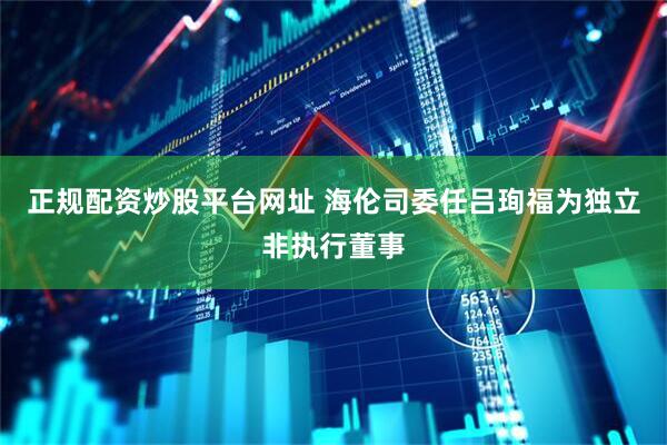 正规配资炒股平台网址 海伦司委任吕珣福为独立非执行董事