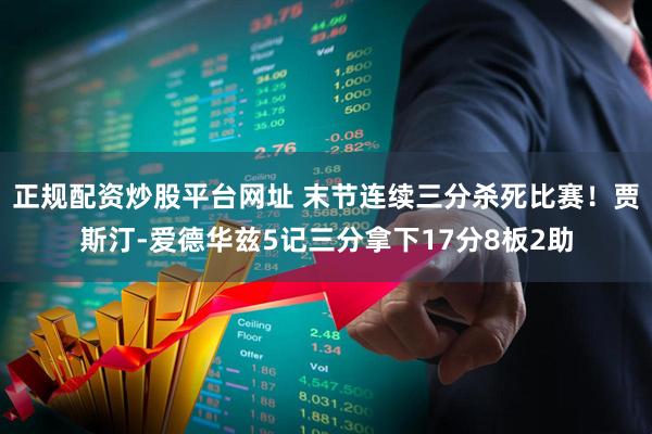 正规配资炒股平台网址 末节连续三分杀死比赛！贾斯汀-爱德华兹5记三分拿下17分8板2助